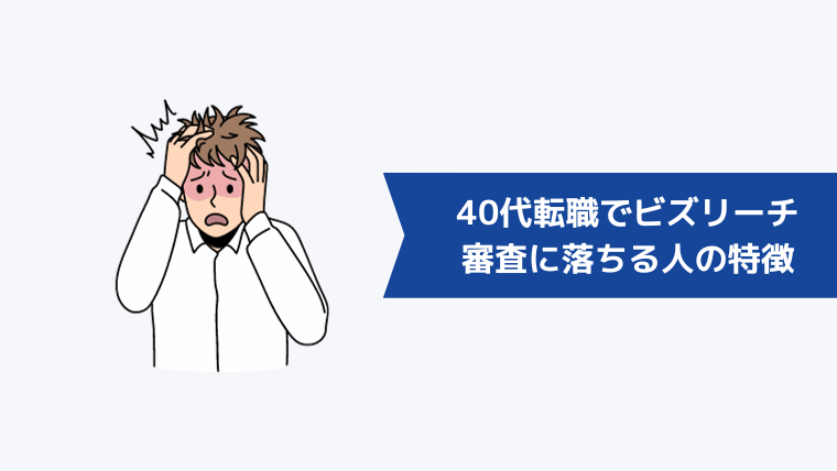 40代転職でビズリーチの審査に落ちる人の特徴