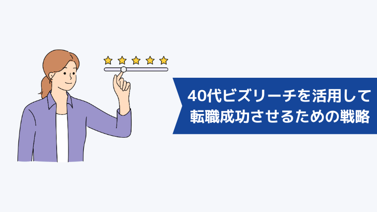 40代がビズリーチを活用して転職を成功させるための戦略