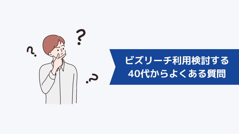 ビズリーチの利用を検討している40代からよくある質問