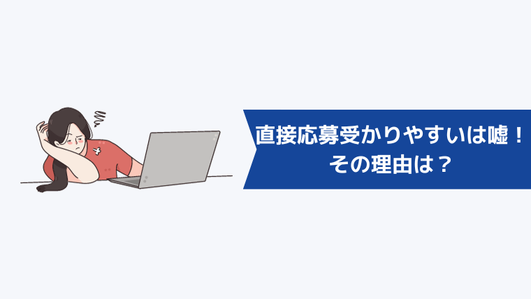 「直接応募は転職エージェント経由よりも受かりやすい」は嘘！その理由は？