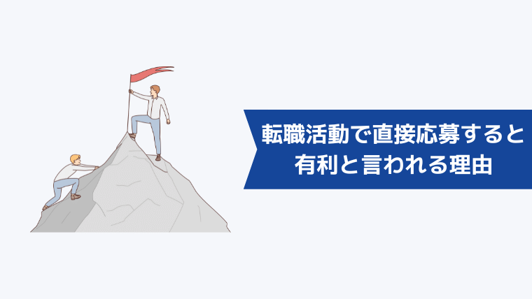 転職活動で直接応募すると有利と言われる理由