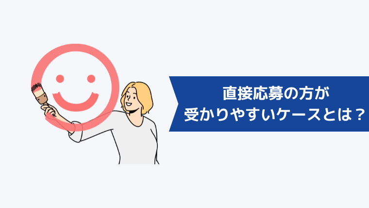 直接応募の方が受かりやすいケースとは？