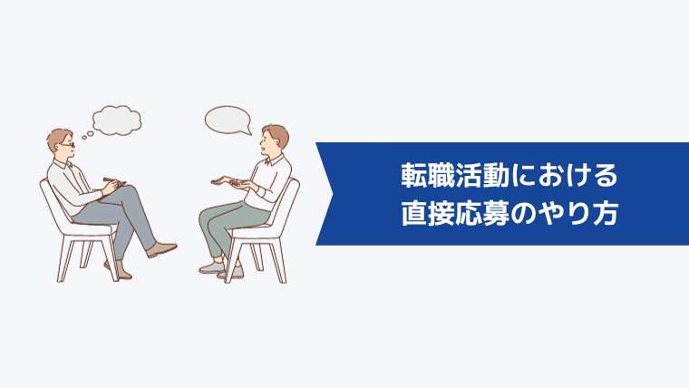 転職活動における直接応募のやり方