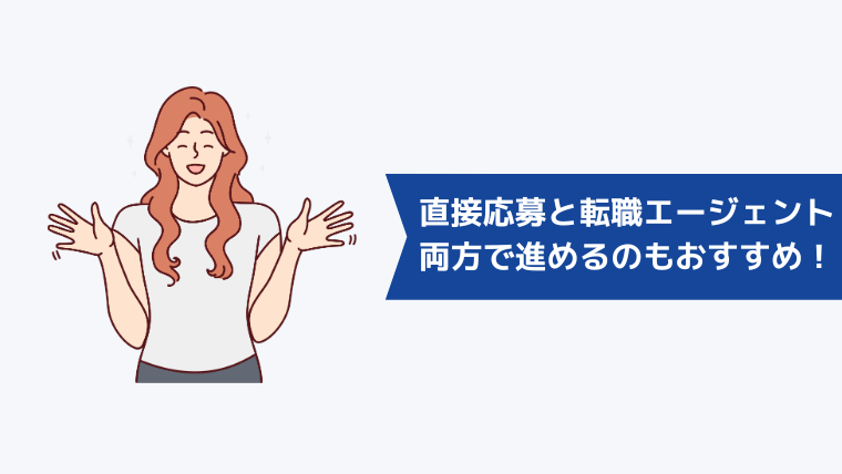 直接応募と転職エージェントの両方をやり方で進めるのもおすすめ！