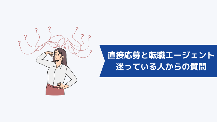 直接応募と転職エージェント経由で迷っている人からよくある質問