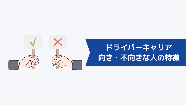 ドライバーキャリアが向いている・向いていない人の特徴