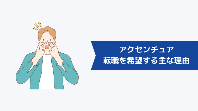 アクセンチュアからの転職を希望する主な理由とは？