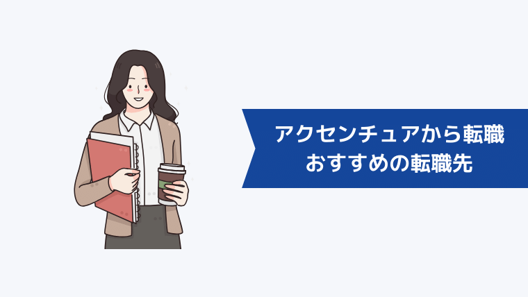 アクセンチュアからの転職を考えている人におすすめの転職先