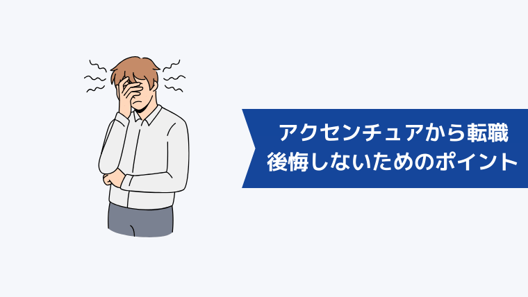 アクセンチュアから転職して後悔しないためのポイント