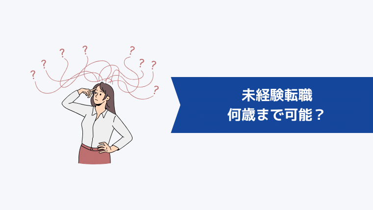 未経験転職は何歳まで可能？