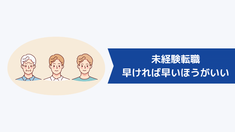 未経験転職は何歳がベスト？結論：早ければ早いほうがいい