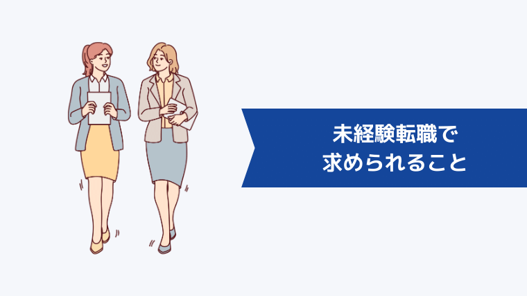 【年代別】未経験転職で求められること