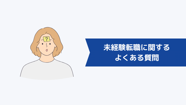 未経験転職に関するよくある質問