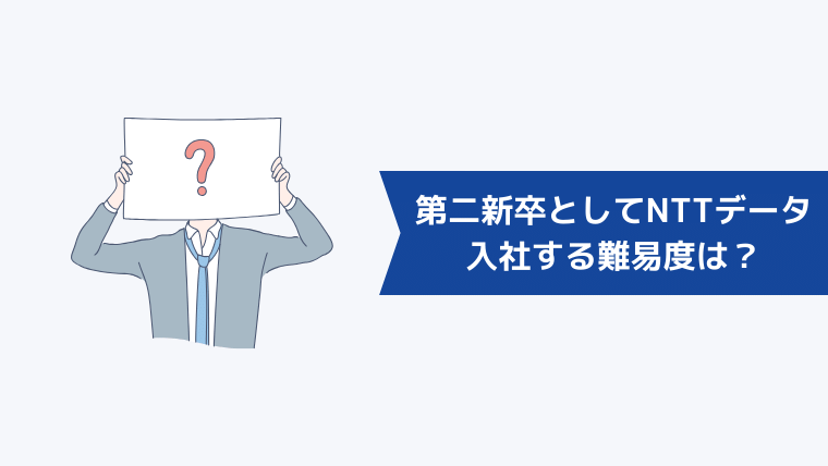 第二新卒としてNTTデータへ入社する難易度は？