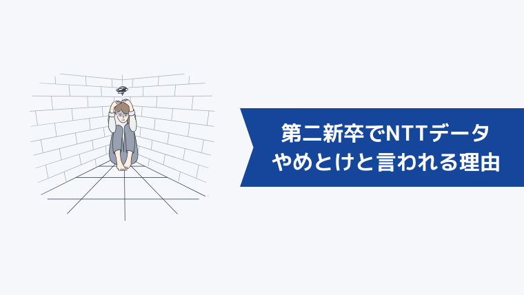 第二新卒でNTTデータへの転職で後悔・失敗しやすいポイント【やめとけと言われる理由】