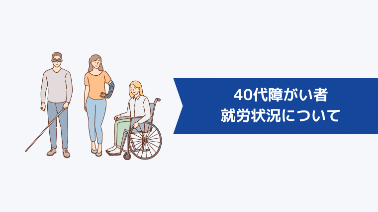 40代障がい者の就労状況について