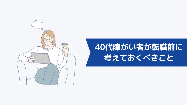 40代障がい者が転職する前に考えておくべきこと