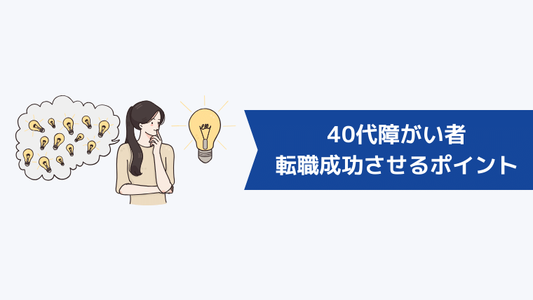 40代障がい者が転職を成功させるためのポイント