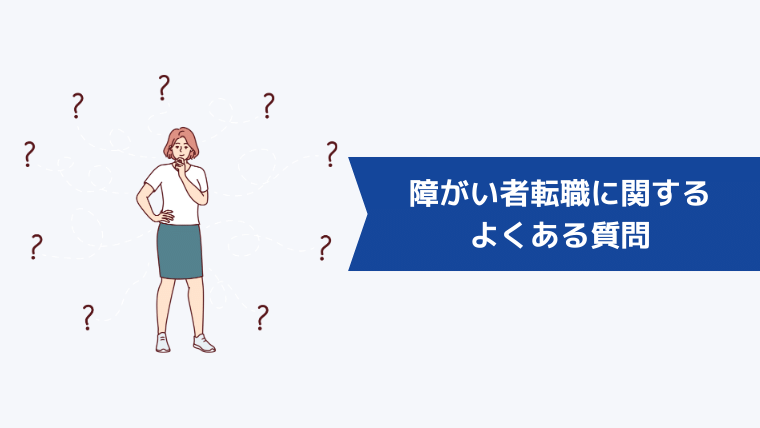 障がい者転職に関するよくある質問