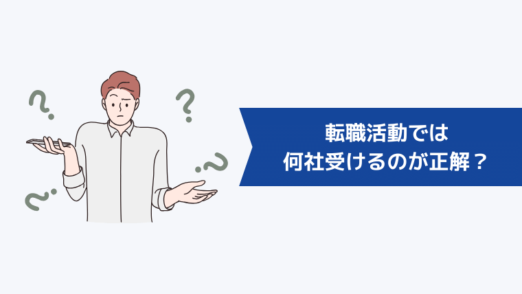 転職活動では何社受けるのが正解？