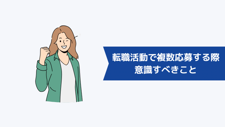 転職活動で複数応募する際の意識すべきこと