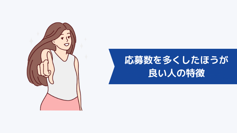 応募数を多くしたほうが良い人の特徴