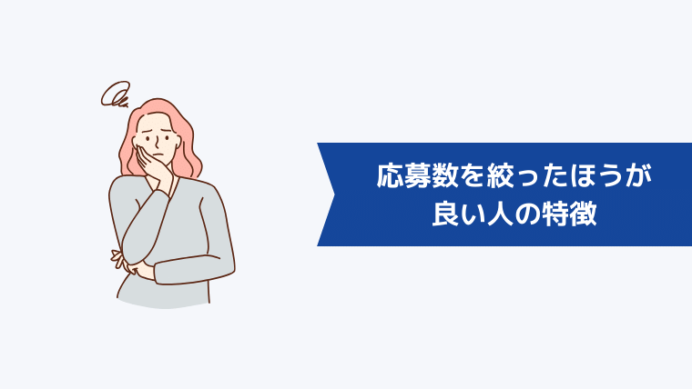 応募数を絞ったほうが良い人の特徴