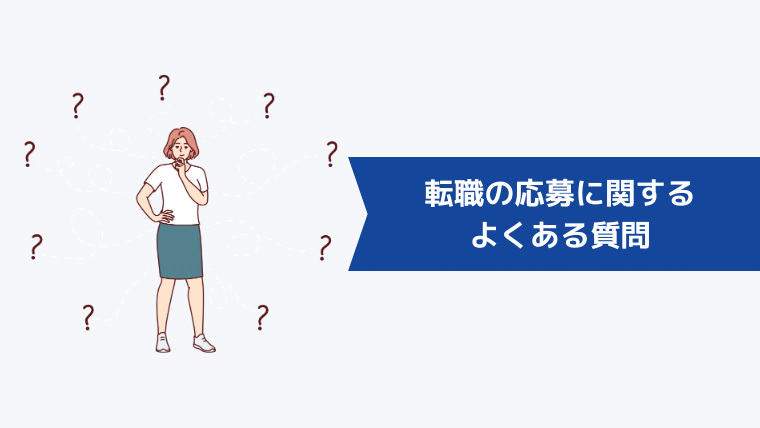 転職の応募に関するよくある質問