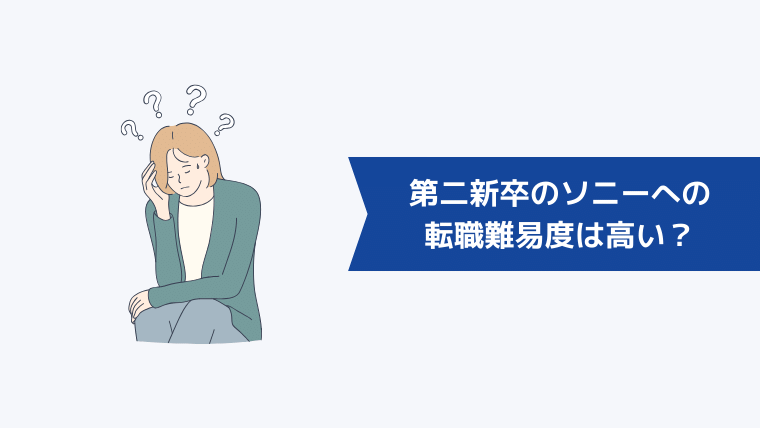 第二新卒のソニーへの転職難易度は高い？中途採用事情【体験談あり】