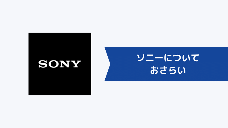 ソニーについておさらい