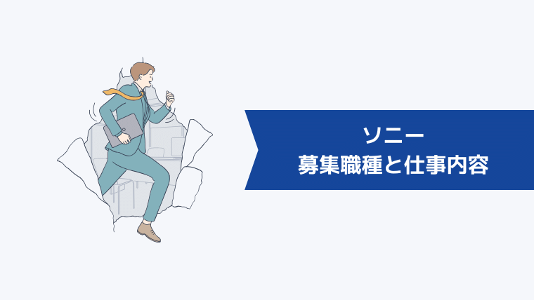 ソニーの募集職種と仕事内容