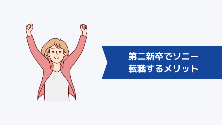 第二新卒でソニーに転職するメリット・やりがい