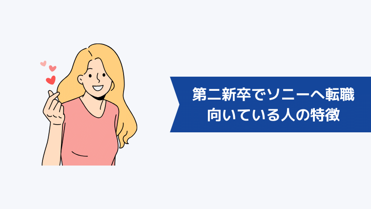 第二新卒でソニーへの転職が向いている・歓迎される人の特徴