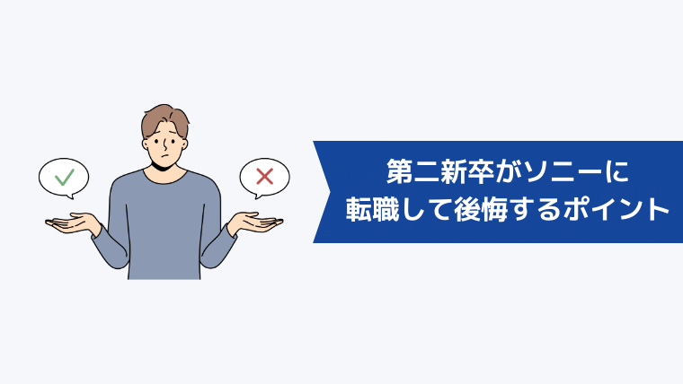 第二新卒がソニーに転職して後悔するポイント【やめとけと言われる理由】