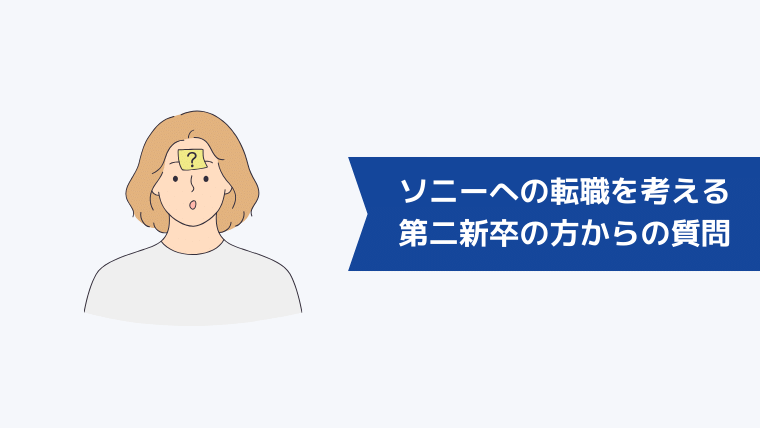 ソニーへの転職を考える第二新卒の方からよくある質問