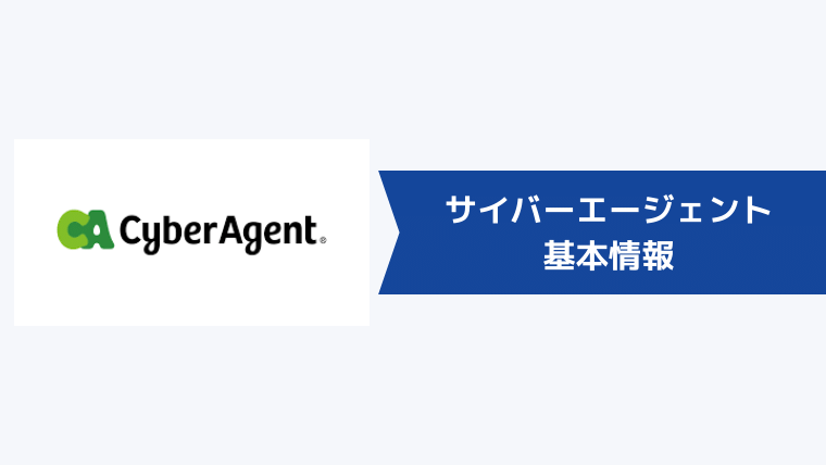 サイバーエージェントの基本情報