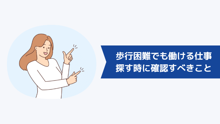 歩行困難でも働ける仕事・職場を探すときに確認すべきこと