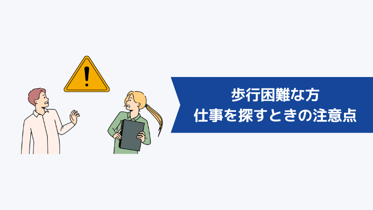 歩行困難な方が仕事を探すときの注意点