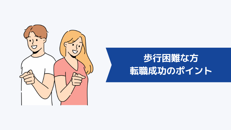 歩行困難な方が転職を成功させるためのポイント