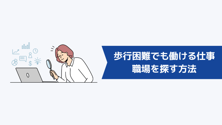 歩行困難でも働ける仕事・職場を探す方法