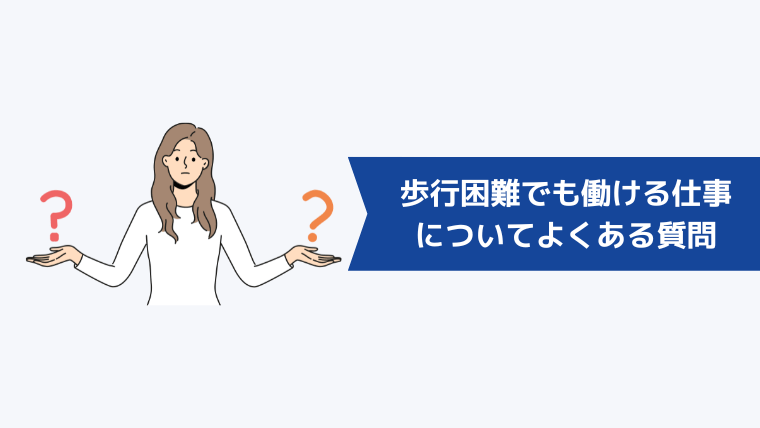 歩行困難でも働ける仕事についてよくある質問