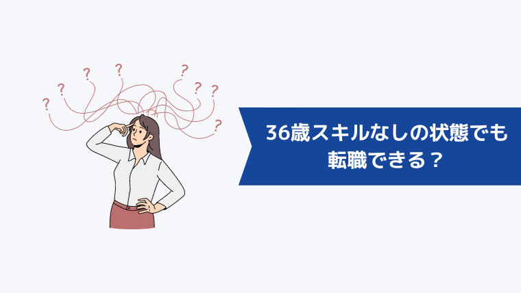 36歳スキルなしの状態でも転職できる？