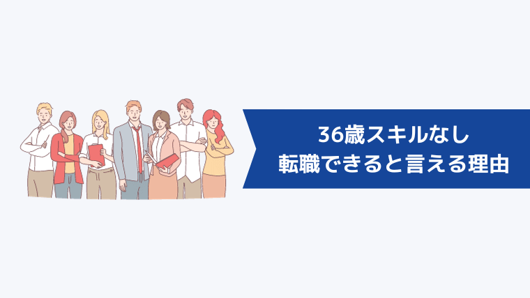 36歳スキルなしで手遅れと言われる状態で、転職できると言える理由