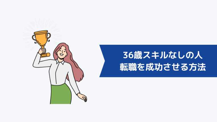 36歳スキルなしの人が異業種・異職種に転職を成功させる方法