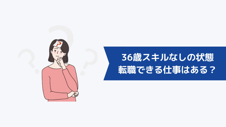 36歳スキルなしの状態で転職できる仕事はあるのか？