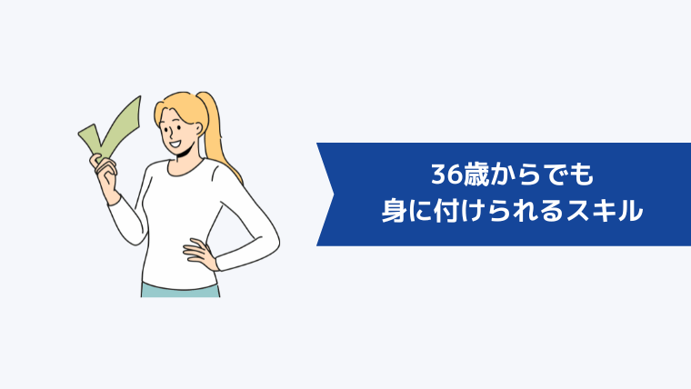 36歳からでも身に付けられるスキルってある？