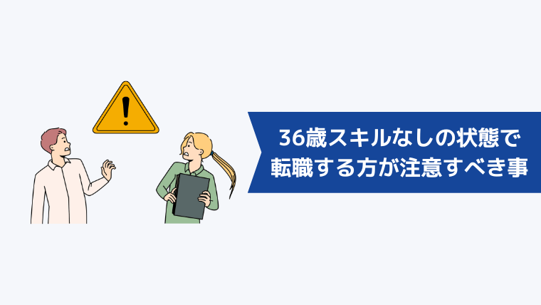 36歳スキルなしの状態で転職活動をする方が気を付けるべきこと