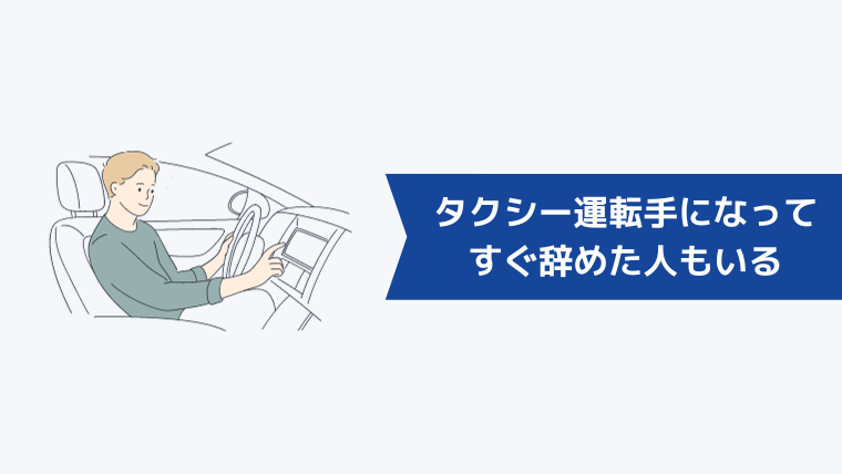 タクシー運転手になってすぐ辞めた人もいる【体験談】