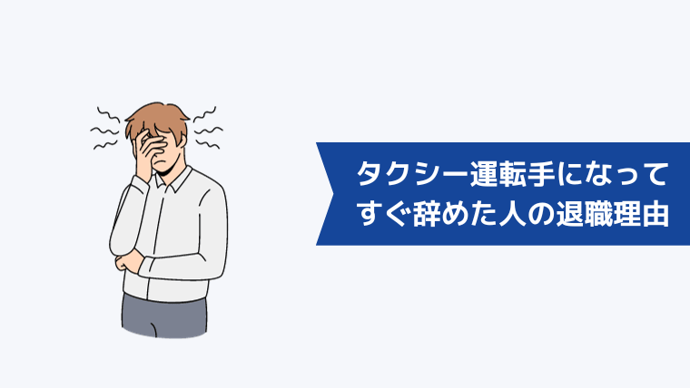 タクシー運転手になってすぐ辞めた人の退職理由