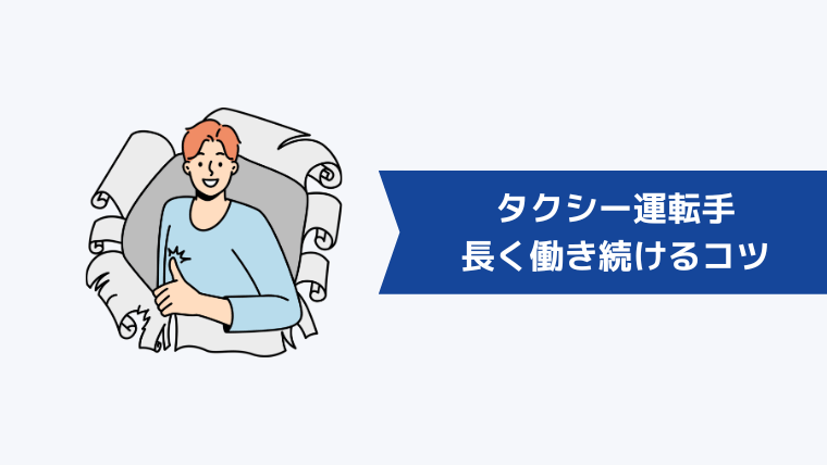 タクシー運転手をすぐ辞めずに長く働き続けるコツ